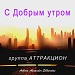 С добрым утром