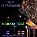 Я знаю тебя
